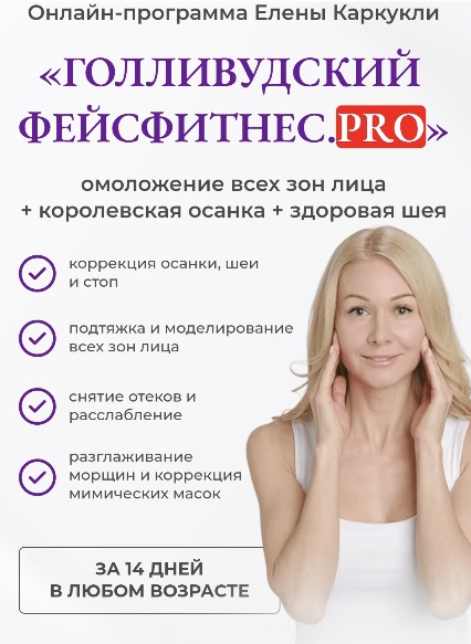 [Елена Каркукли] Голливудский фейсфитнес. Pro. Тар_0.png